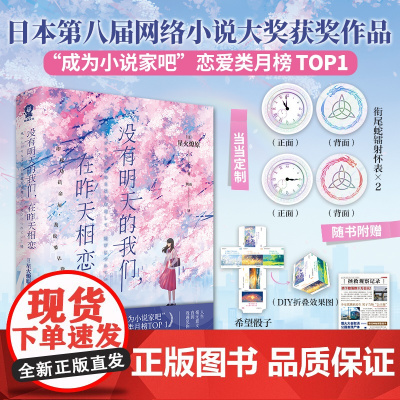 没有明天的我们 在昨天相恋[赠镭射怀表卡 回溯卡 希望骰子 观察记录]星火燎原 著 第八届网络小说大奖获奖作品 正版书籍