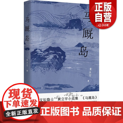 正版 马厩岛 文坛隐士黄立宇小说集 著有短篇小说集《一 毙了你》、散文集《布景集》等 现当代文学散文随笔书籍排行榜