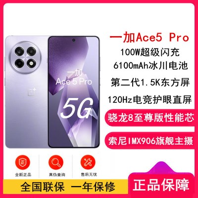 [全新]一加 Ace5 Pro 星穹紫 12GB+512GB 骁龙8至尊 5G芯 100W闪充 6100mAh冰川电池 全网5G手机