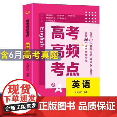 高考高频考点 英语高中通用必刷题高考真题思维导图答案解析高三高中总复习资料教辅分类专项训练试题专题众阅