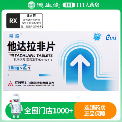 蒂欣 他达拉非片20mg*2片/盒