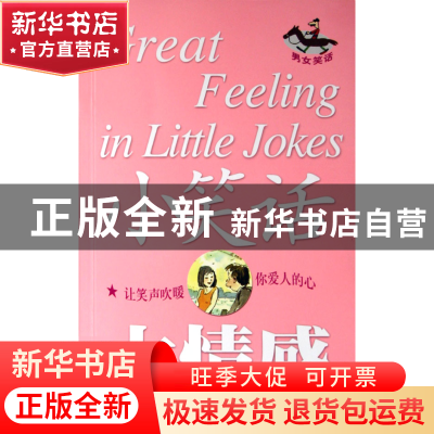 正版 小笑话大情感(男女笑话) 故事会编辑部 上海画报 9787806857