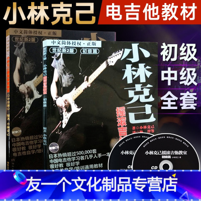 [友一个正版]全套2册小林克己摇滚吉他教室初级篇中级篇 附CD 电吉他初学者入门基础练习曲教材 吉他书教程书乐理书籍