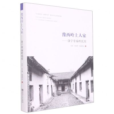 [N]豫西岭上人家--洛宁草庙岭民居/行走河南读懂中国系列丛书-9787564950866