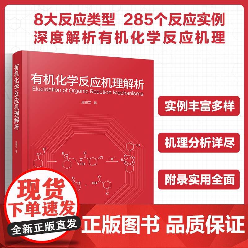 有机化学反应机理解析