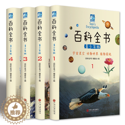 [醉染正版]百科全书青少年版全套 4册彩色图文科普读物6-7-8-9-10-12岁中国少年儿童百科知识动物植物科普 小学