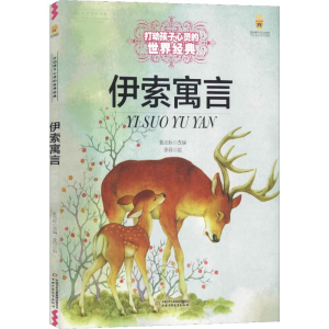 [M]伊索寓言-9787514817560