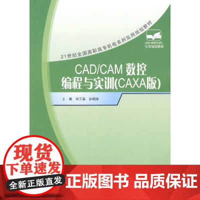 CAD/CAM数控编程与实训(CAXA版)