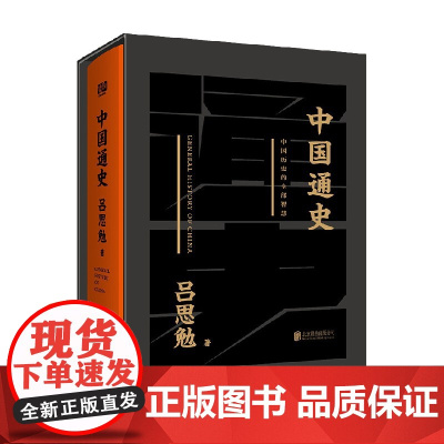 中国通史 黑金礼盒 精装典藏版 吕思勉 著 历史