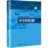 [M]中国税制(第6版)-9787300303819