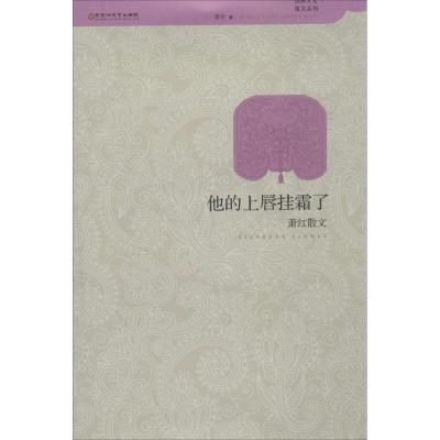 正版新书]他的上唇挂霜了:萧红散文萧红9787550009011