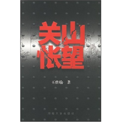 正版新书]关山怅望王曾瑜9787810912075