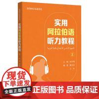 [外研社]实用阿拉伯语口语教程2