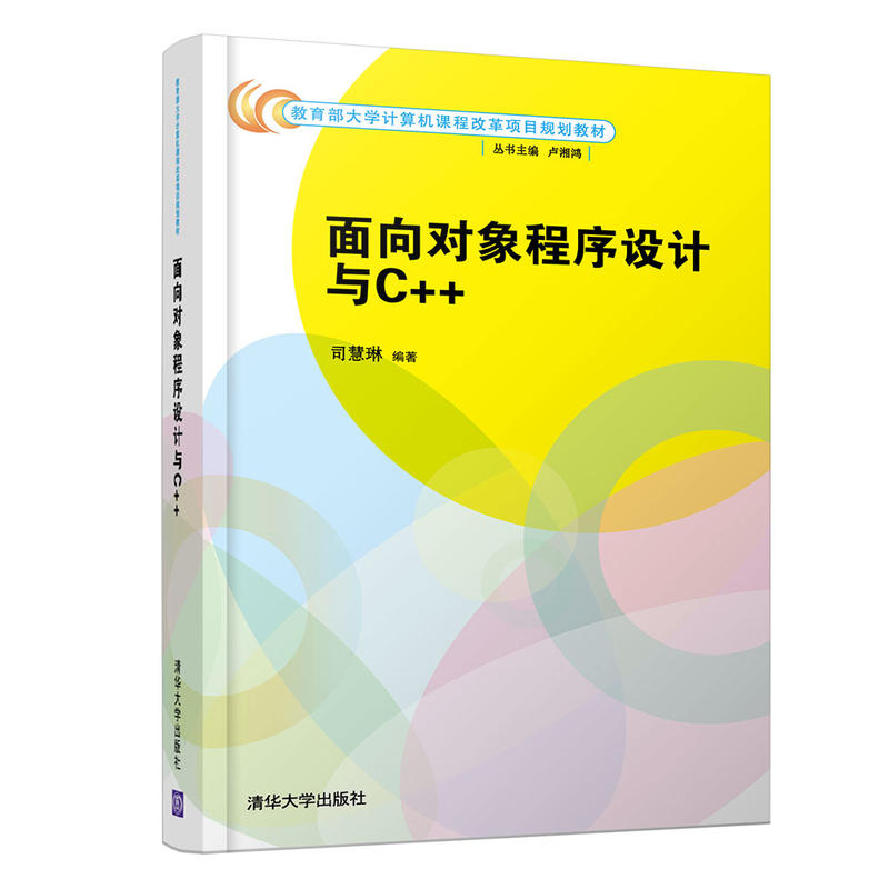 正版新书]面向对象程序设计与C++司慧琳9787302503101