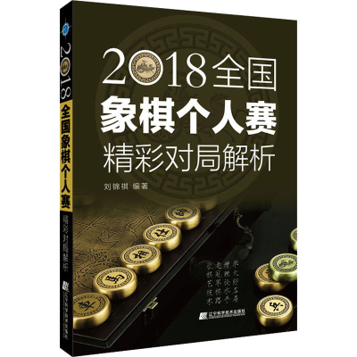 [M]2018全国象棋个人赛精彩对局解析-9787559118288