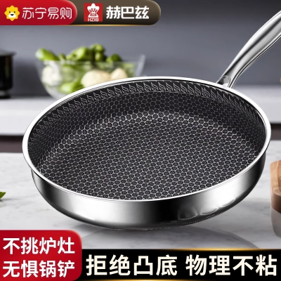 赫巴兹煎锅不锈钢家用食品级蜂窝锅煎蛋神器深煎牛排平底锅1310