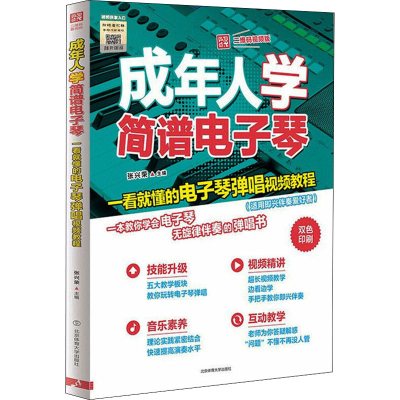 [M]成年人学简谱电子琴 一看就懂的电子琴弹唱视频教程 二维码视频版-9787564431372