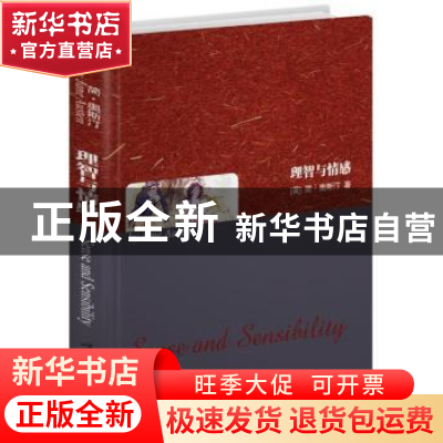 正版 理智与情感 (英)简·奥斯汀(Jane Austen)著 上海世界图书出