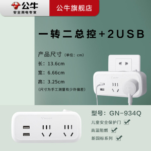 公牛(BULL)插座 GN-934Q USB转换器电源转换插头一转二多功能扩展新国标转换器接线头插座 总控开关