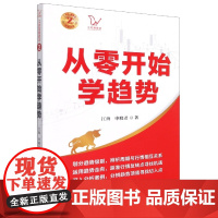 从零开始学趋势/江氏交易战法