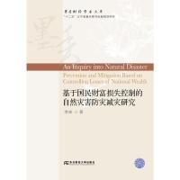 正版新书]基于国民财富损失控制的自然灾害防灾减灾研究李宏9787