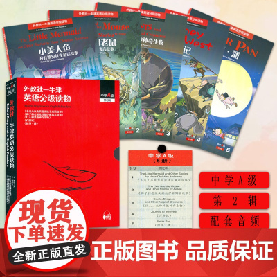 外教社-牛津英语分级读 中学A级第2辑 套装5本 小美人鱼 狮子和老鼠 巨人 西游记 彼得潘 等 初中生英语分级读物 中