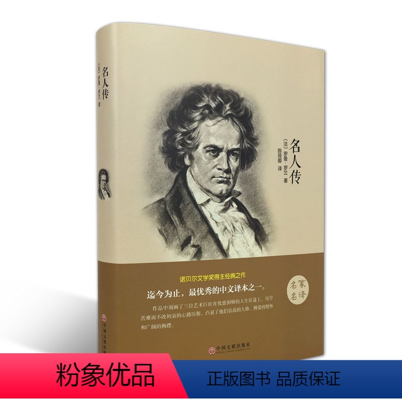 [正版]精装全译本名人传罗曼罗兰世界经典文学小说名著书籍名人传记青少青少年版无删节全中文完整版图书带插图名家名译