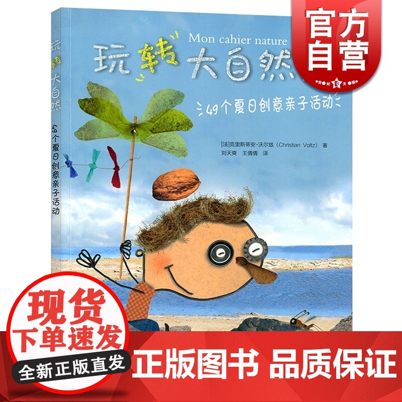 玩转大自然Ⅱ--49个夏日创意亲子活动 [法]克里斯蒂安沃尔兹 益智游戏 自然科学技术 正版图书籍 上海科技教育 世纪出