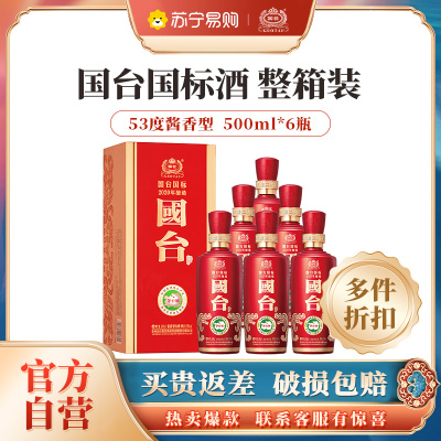 [3件折扣]国台 国标酒 53度酱香型白酒500ml*6瓶整箱装 茅台镇白酒真实年份 2020年酿造