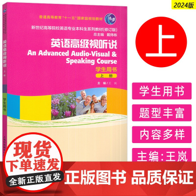 正版 2024新世纪高等院校英语专业本科生教材 英语高级视听说上册学生用书 戴炜栋 王岚编 上海外语教育出版社97875