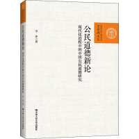 音像公民道德新论 现代化进程中的中国公民道德研究李萍