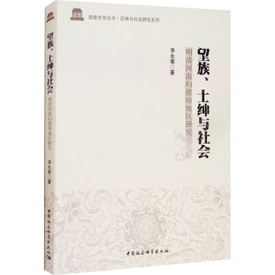醉染图书望族、士绅与社会 明清河南归德府地区研究9787520354882