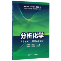 音像分析化学(高等学校十三五规划教材)编者:时清亮//潘炳力