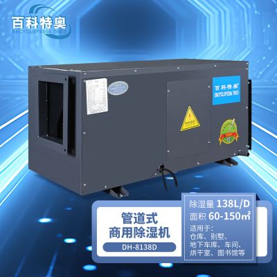 百科特奥DH-8138D管道除湿机
