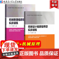 哈工大 机械原理+机械设计考研指导及实战训练 闫辉/姜洪源/焦映厚 哈尔滨工业大学出版社高校机械类专业本科考研辅导指导答