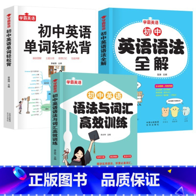 [3册]初中语法+单词+语法与词汇训练 初中通用 [正版]英语初中英语语法全解2023中考英语语法知识点大全专练初一二三