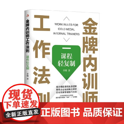 金牌内训师工作法则 课程轻复制 李雄 著 管理