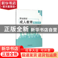 正版 职业院校成人教育模式研究 李金良 辽海出版社 978754514714