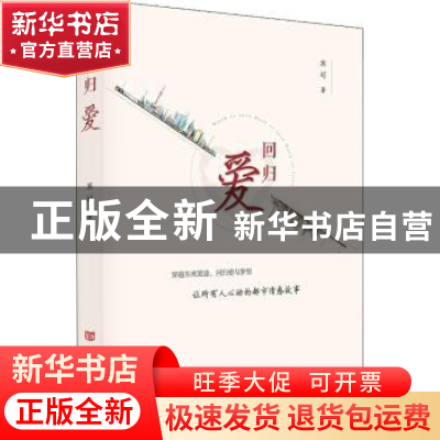 正版 回归爱 米可著 中国言实出版社 9787517128410 书籍