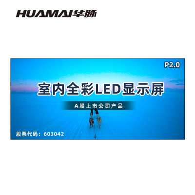 华脉(HUAMAI)P2.0全彩小间距LED显示屏室内无缝大屏幕(长6.08 高2.88m)HM-DEP2.0-UK