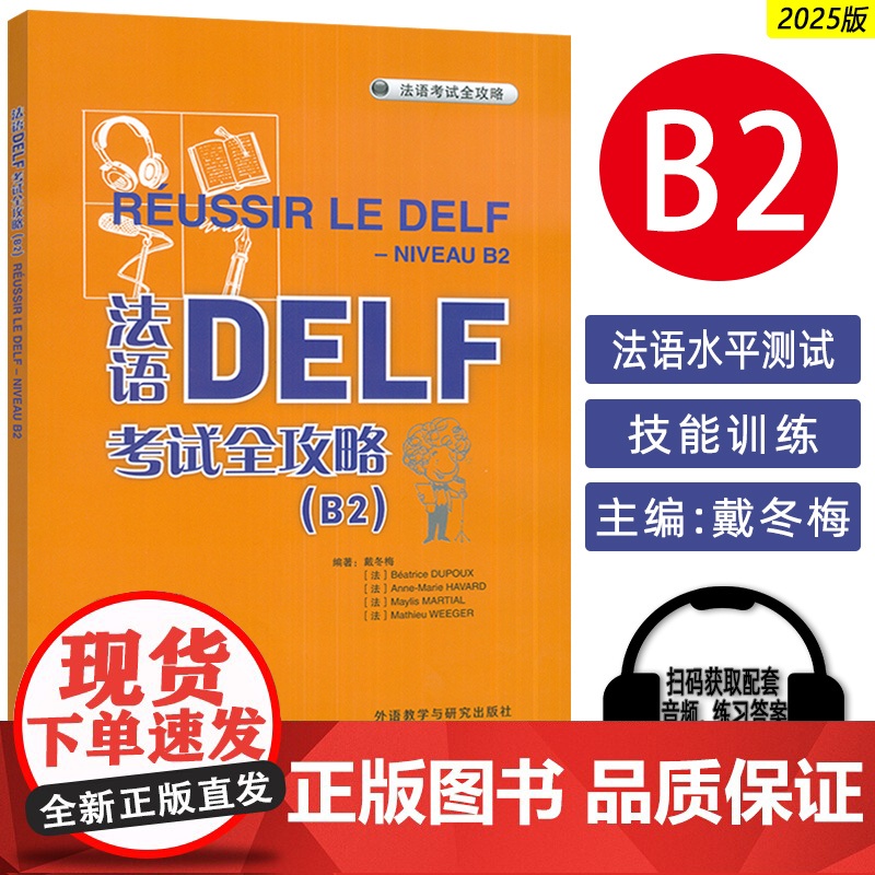 2025法语DELF考试全攻略B2 扫码音频及答案听力文本 外语教学与研究出版社9787521360394