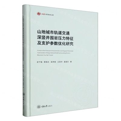 [N]山地城市轨道交通深竖井围岩压力特征及支护参数优化研究(精)/弘深科学技术文库-9787568931472