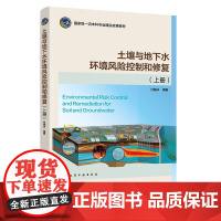 土壤与地下水环境风险控制和修复 上册 付融冰 化学工业出版社