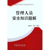 正版新书]管理人员安全知识题解张振华 沈浩 著9787511407504