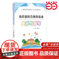 幼儿园社会教育活动设计与指导.刘慧萍/主编9787303210152