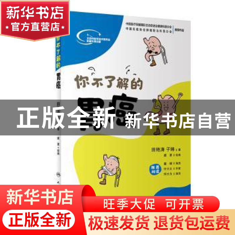 正版 你不了解的胃癌 田艳涛,子琳 人民卫生出版社 978711727365