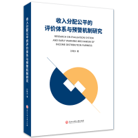 醉染图书收入分配公平的评价体系与预警机制研究9787517841906