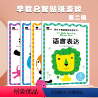 [正版]邦臣小红花 我的早教启智贴纸游戏书·社会交往(2-5岁) 专注力数学启蒙语言表达力社会交往2-5岁好性格培养好