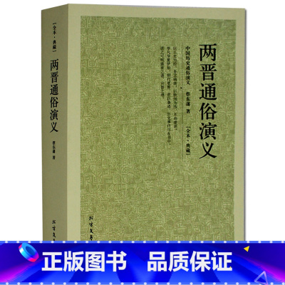 [正版]两晋通俗演义/中国古典文学名著 两晋演义 两晋南北朝史两晋南北朝 三国两晋南北朝两晋通俗演义历史演义长篇小说国学