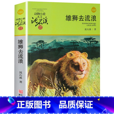 雄狮去流浪 [正版]沈石溪动物小说品藏书系列全集36册 斑羚飞渡第七条猎狗后一头战象雪豹悲歌珍藏版全套画本生肖